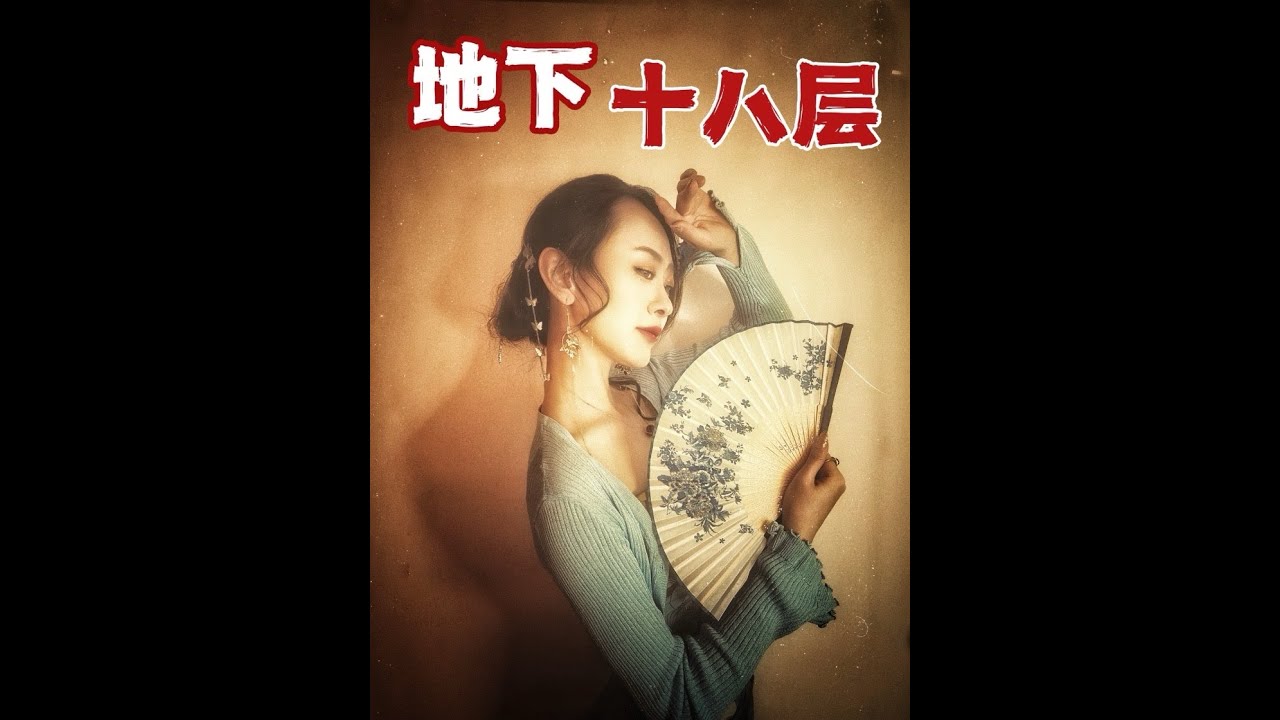 善恶终有报，不信来看《地下十八层》#睡前故事 #白天刷不到晚