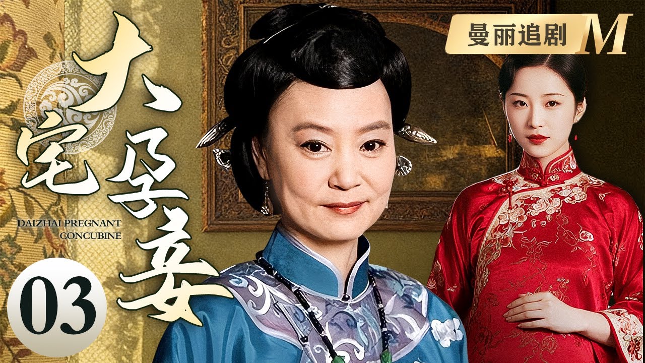 【超好看民国剧】大宅孕妾 03 | 新娘变后妈！豪门父亲抢儿媳纳为妾，哪料婚礼前夜儿媳与少爷直接私奔，深宅挣扎中找回自己的人生！