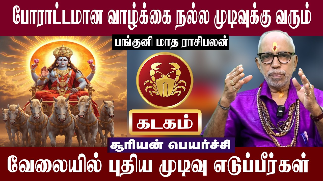 கடகம் போராட்டமான வாழ்க்கை முடிவுக்கு வரும் | பங்குனி மாதராசிபலன் மார்ச் 15 | Kadagam Matha Rasipalan