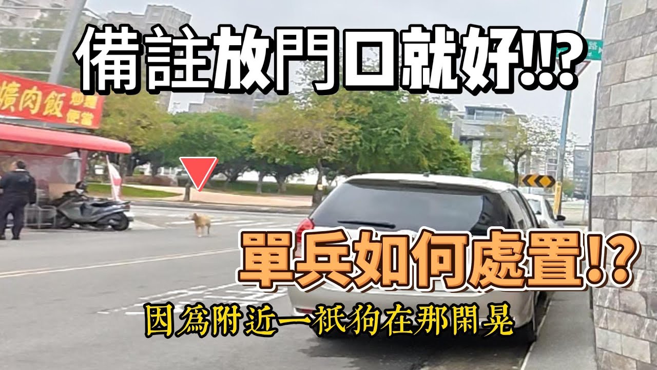 備註放門口就好!!!附近有狗~你會怎麼做!???