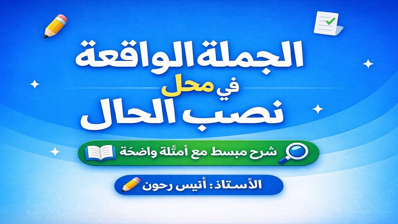 درس الجملة الواقعة في محل نصب حال #باك_2026 #بيام_2026 #درس_نصب_الحال #لغة_عربية #مراجعة #اختبار