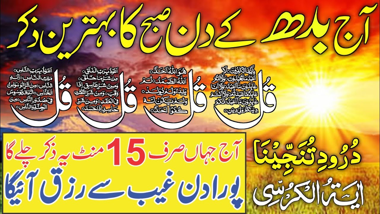 ❤Morning Wazifa | Surah Fatiha | Ayatul Kursi | Surah Baqarah | Darood Tanjeena | 4 Qul Episode 06