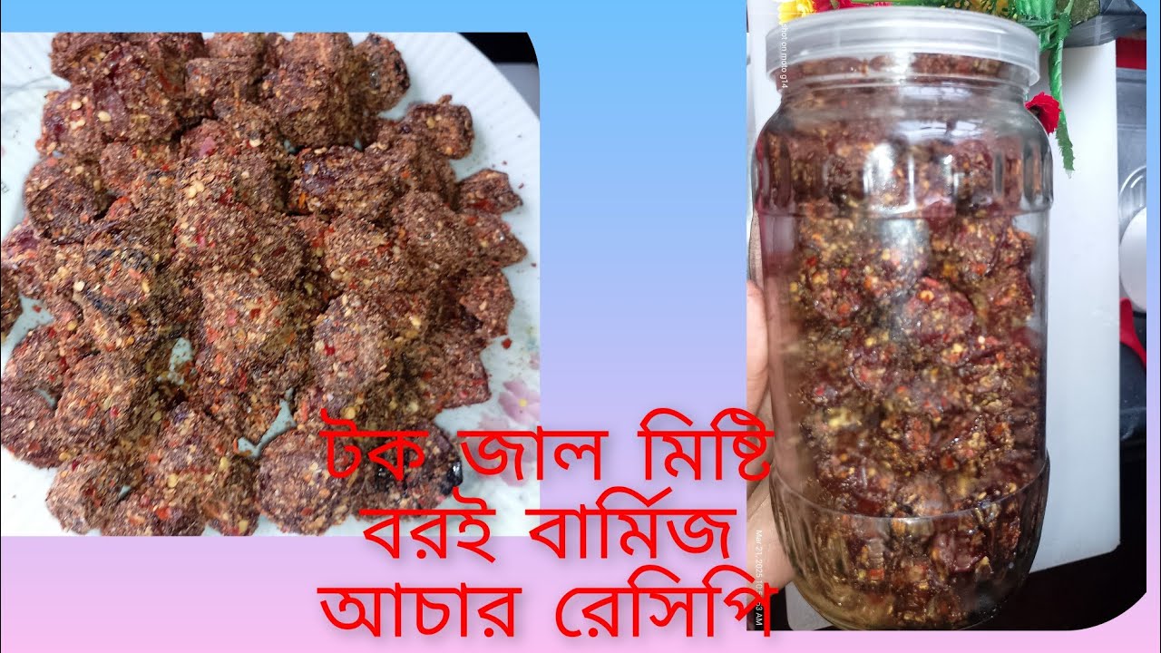 কক্সবাজারের বিখ্যাত টক ঝাল মিষ্টি বড়ই বার্মিজ আচার রেসিপি তৈরি করার পর আচারের ফ্যান হয়ে যাবেন