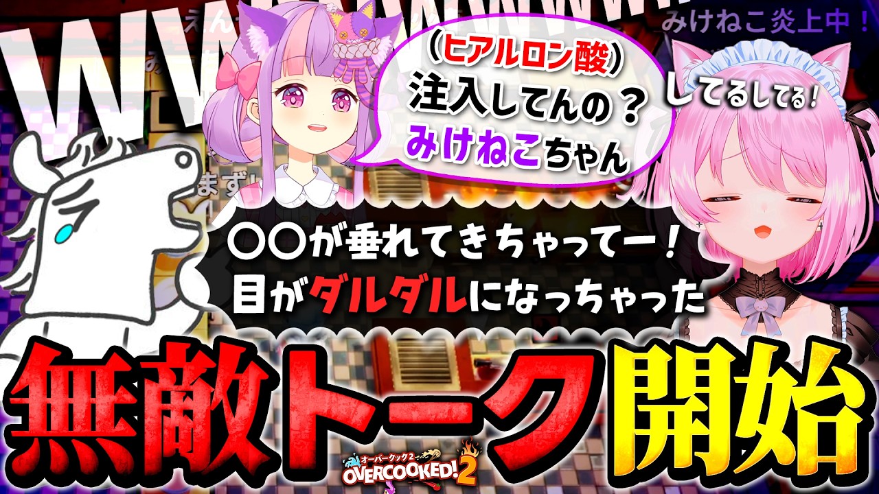 みけねことくるるの無敵すぎるトークに今年一の爆笑が出るバトラ【オーバークック２】