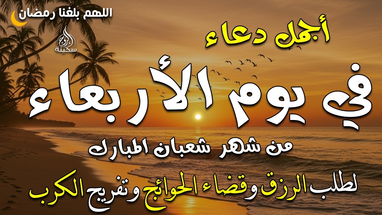 دعاء فى يوم الأربعاء المستجاب دعاء في يوم 23 من شهر شعبان للرزق والشفاء العاجل وقضاء الحوائج 🤲(4k)