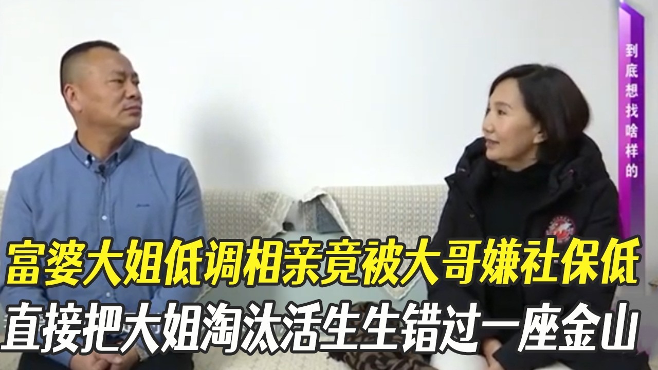 富婆大姐低調相親竟被大哥嫌社保低，直接把大姐淘汰活生生錯過壹座金山，大姐：目光太短淺#中老年相親 #綜藝 #相親