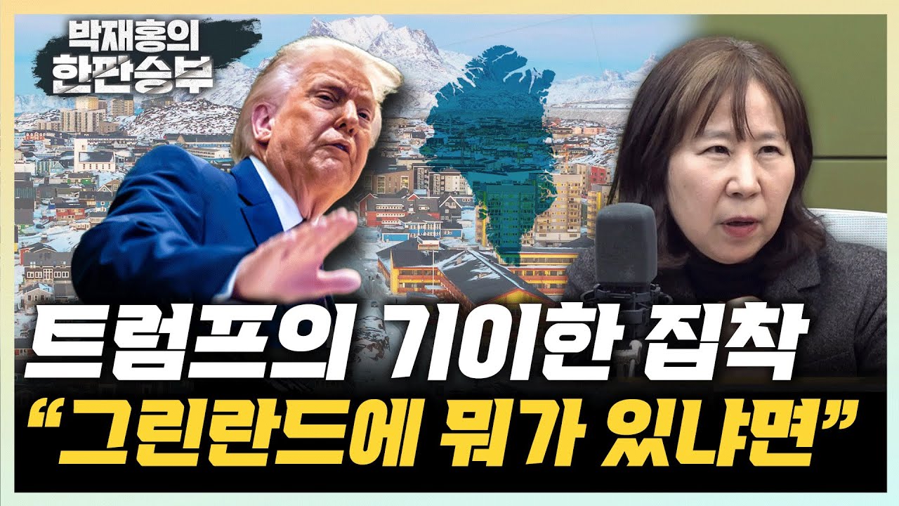 이문영 “트럼프의 그린란드 욕심? 안보와 자원, 그리고 북극패권 탓” “힘없는 유럽, 트럼프 못 막아”[한판승부]