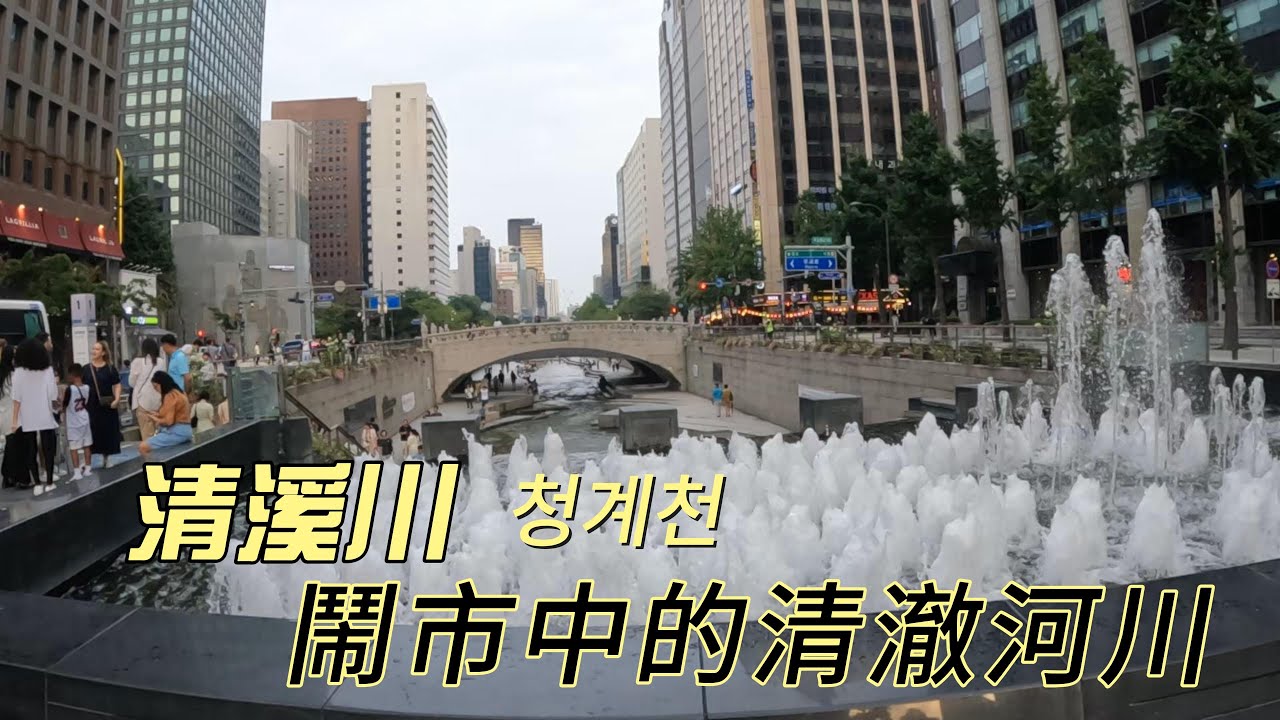韓國印象Part 6/清溪川청계천廣場/鬧市中的綠洲/首爾市中心寧靜的情侶約會聖地!