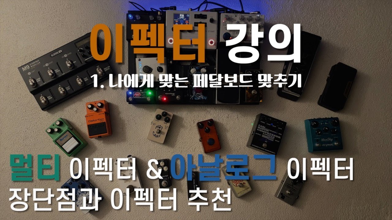 [이펙터 레슨] 멀티이펙터 vs 아날로그 페달보드 장단점, 가격대별 멀티 이펙터 추천, 페달보드 맞추는 순서