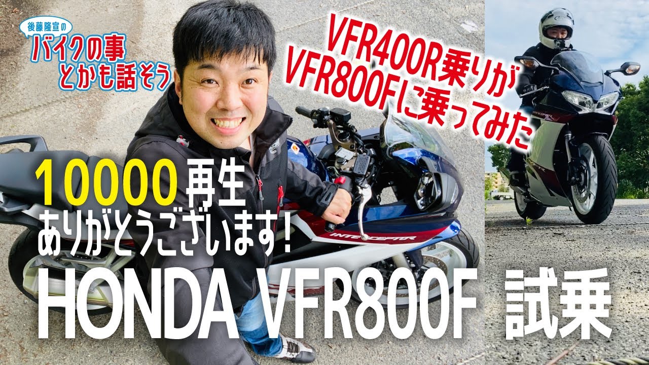 【HONDA RC79 VFR800F】今新車で買える唯一のホンダのV4バイクに試乗　この動画を視るとRC79 VFR800Fの事が少し分かります【モトブログ】