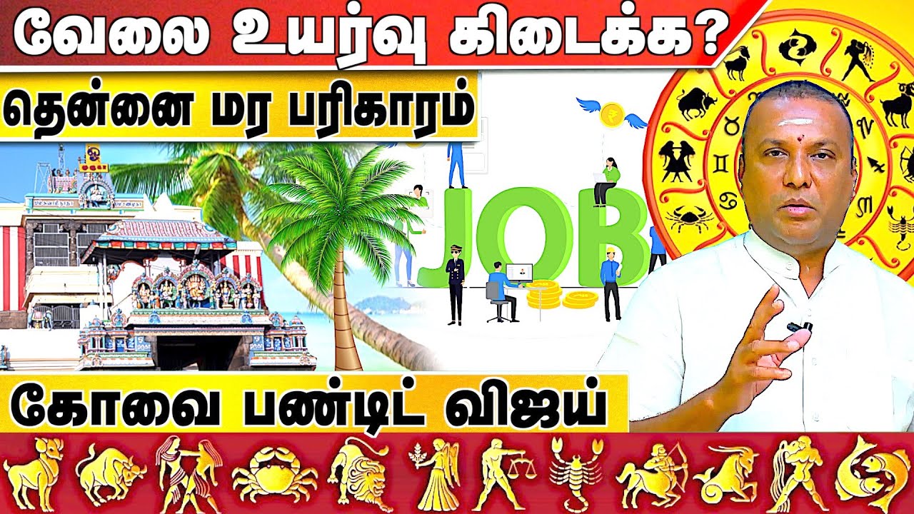 நிரந்தர வேலைக்கு சுவாமிமலை பரிகாரம் | கோவை விஜய் பண்டிட் | #Job | Aadhan Aanmeegam