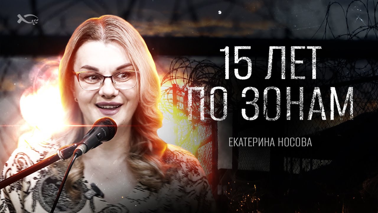 В тюрьму как домой | история жизни | Екатерина Носова