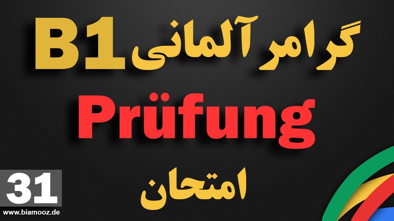 31 -  آموزش زبان آلمانی جلسه سی و یک ام سطح ب۱ / امتحان / die Prüfung