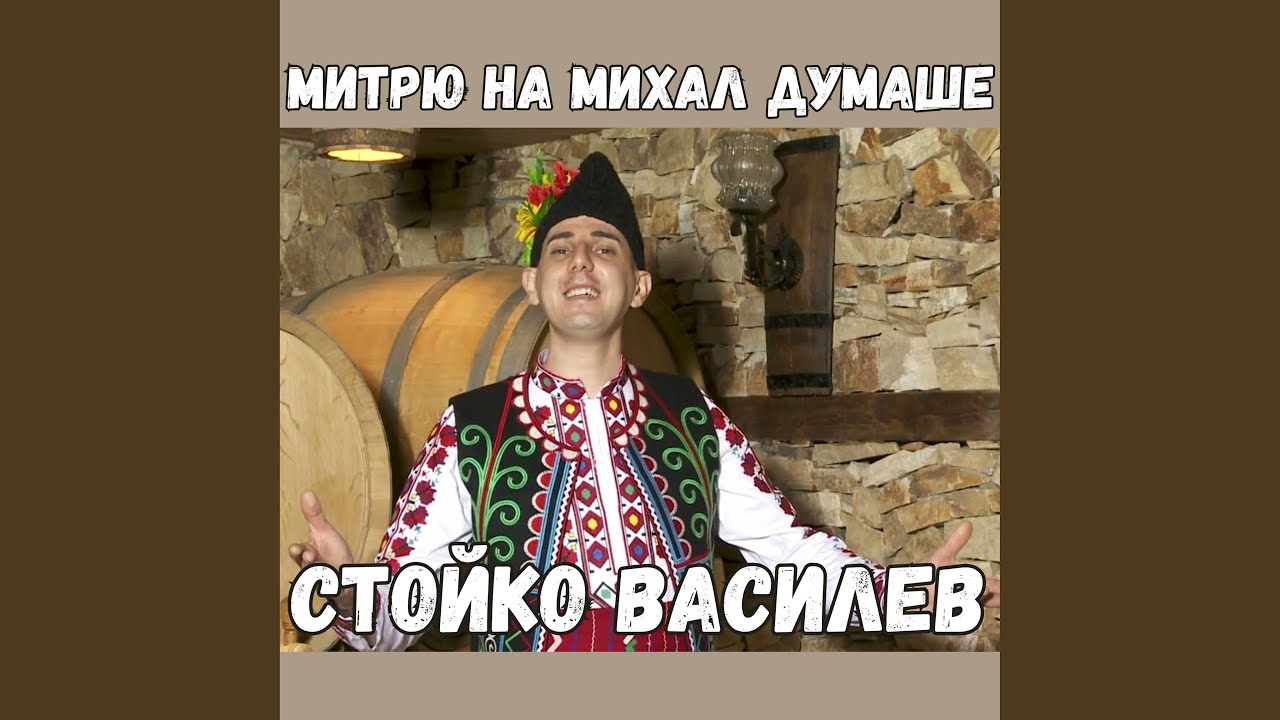 Митрю на Михал думаше