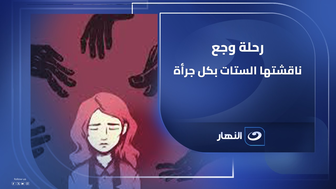 بين التـ ـحرش النفسي اللي بيموت الثقة واللفظي اللي بيجرح الروح والجسدي اللي بيكسر الأمان رحلة وجع نا