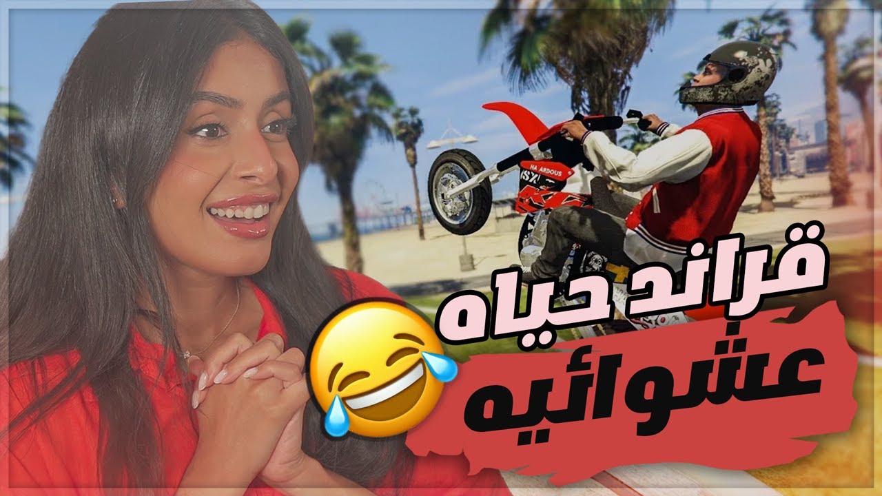 قراند حياة عشوائية 😂