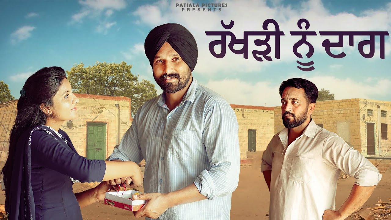 ਰੱਖੜੀ ਨੂੰ ਦਾਗ | New Punjabi Short Film 2024| Patiala Pictures