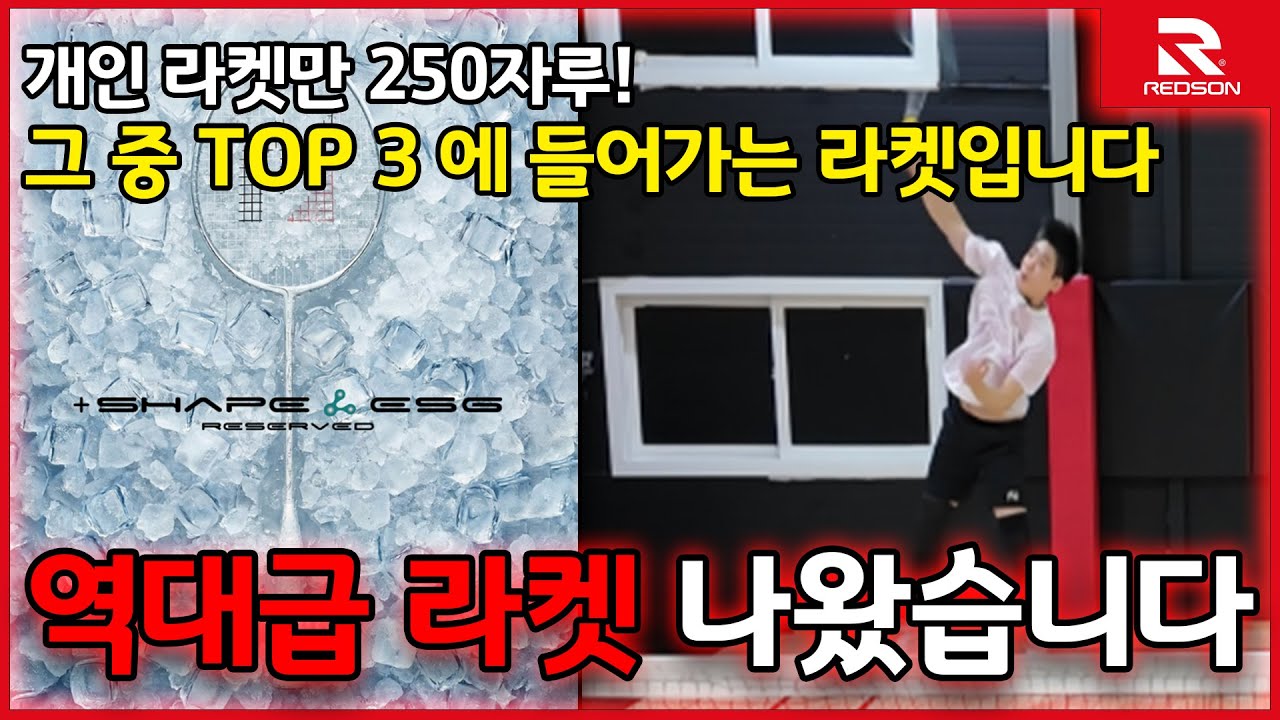 레드썬 신제품 - 쉐이프 ESG 라켓 추천 리뷰 / 강력추천레드썬 신제품 - 쉐이프 ESG 라켓 추천 리뷰 / 강력추천