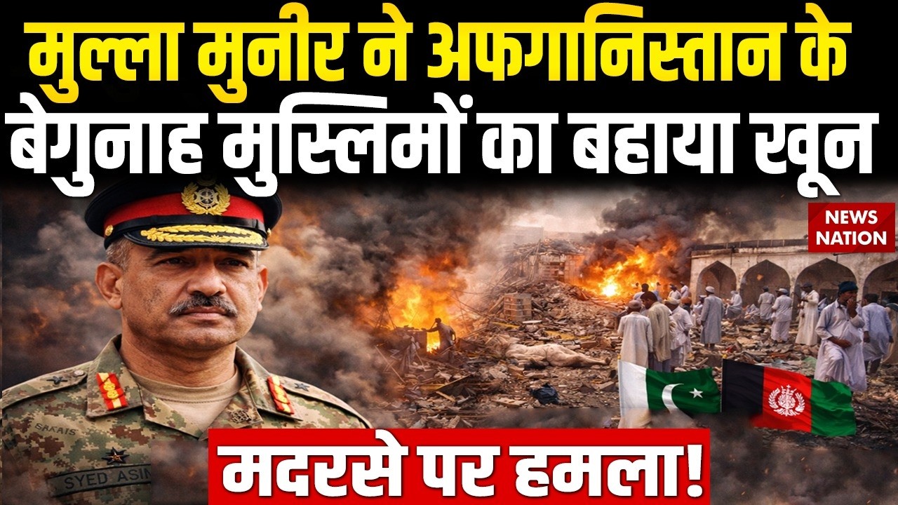 Pakistan Airstrike on Afganistan: Pak Army का आफगानिस्तान के मदरसे पर Attack | TTP। Ramazan। Taliban