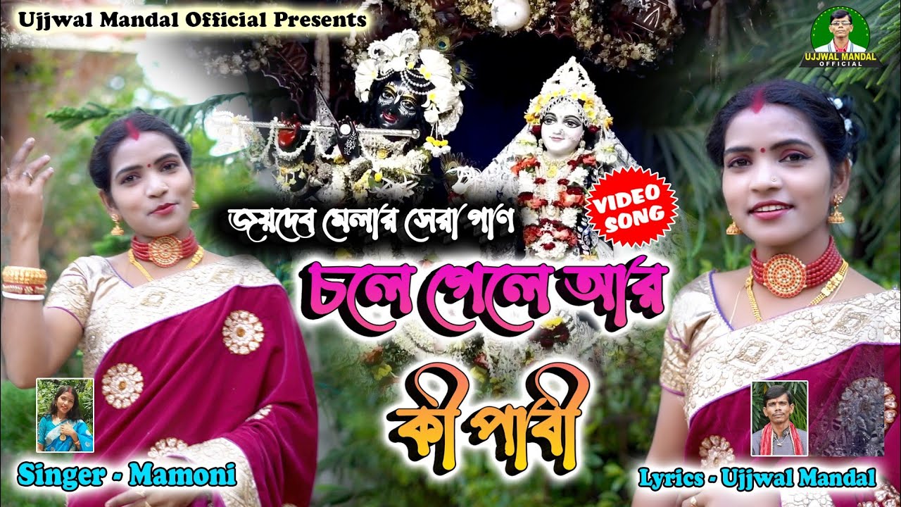 চলে গেলে আর কী পাবী |জয়দেব মেলার সেরা গাণ | Mamoni Mandal | New Song | Ujjwal Mondal oficel