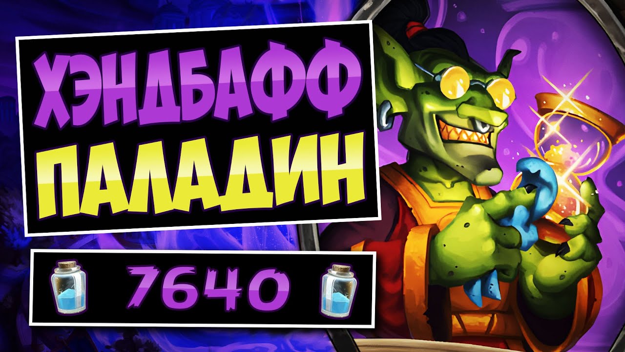🎈Надуй хп своих существ до 30! Новый хэндбафф паладин — handbuff paladin | Hearthstone