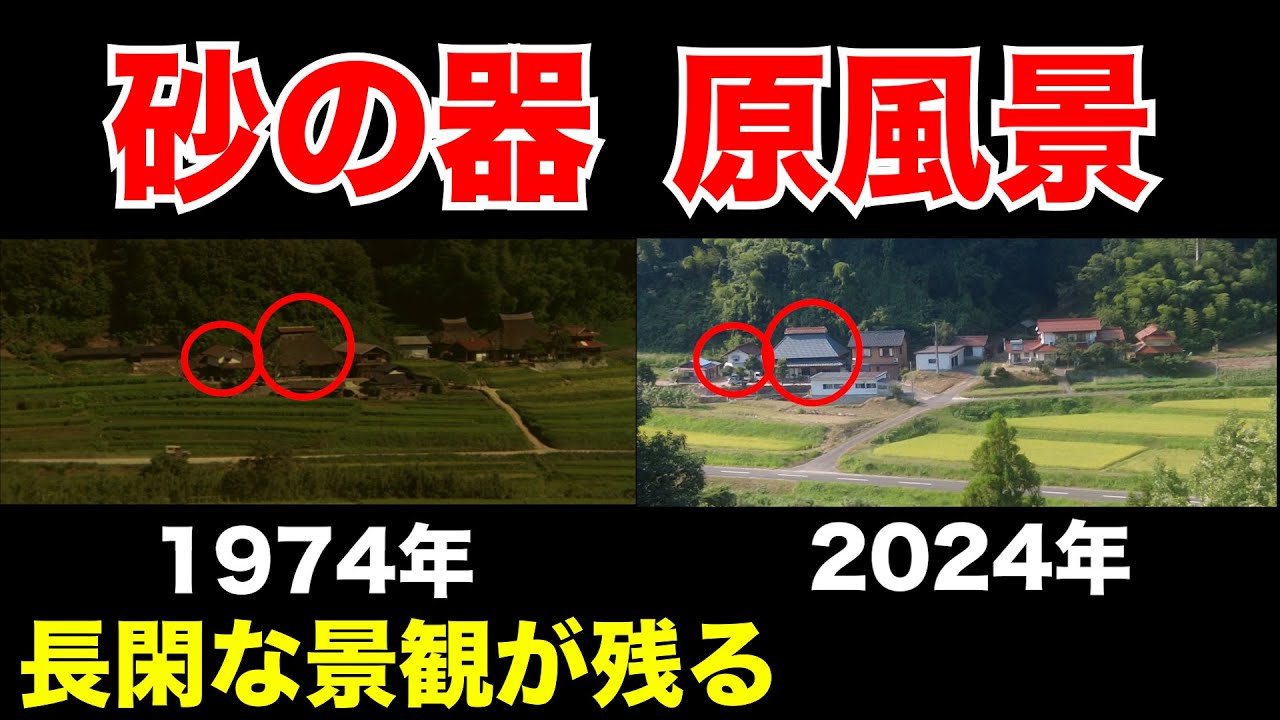 【砂の器④】映画に登場した長閑な景観が残るロケ地へ行ってみた