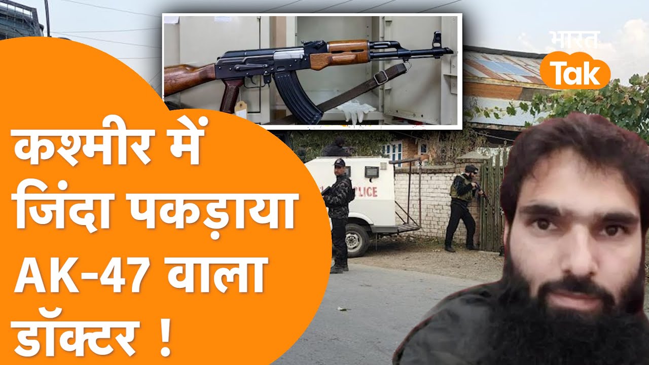 Kashmir में जिंदा पकड़ा गया AK-47 वाला डॉक्टर! | लॉकर से मिली AK-47 राइफल | Kashmir । AK47 Case