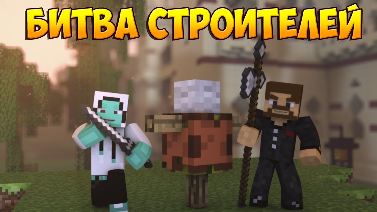 Minecraft Битва строителей #17 - Build Battle - Рыцарь и корабль