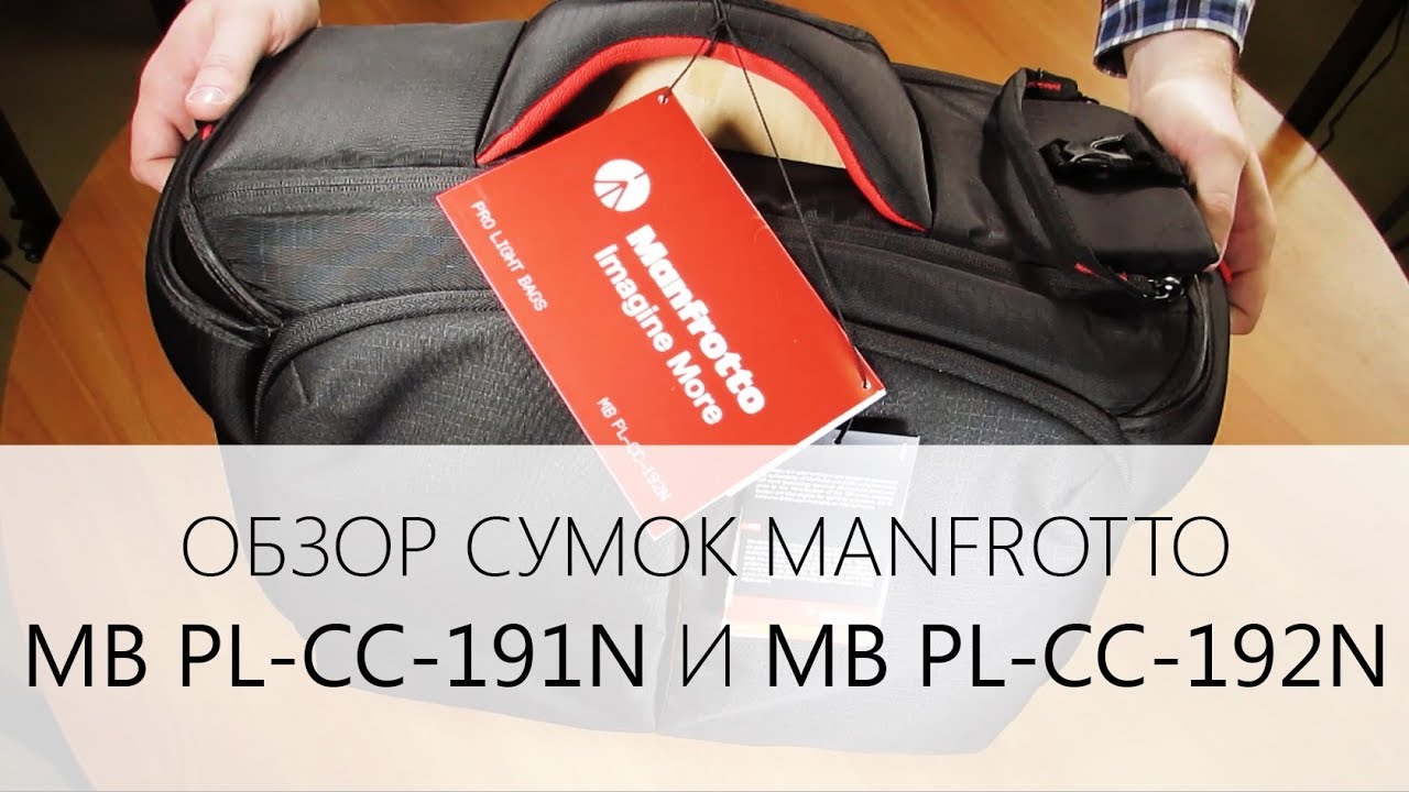 Сумки Manfrotto MB PL-CC-191N и MB PL-CC-192N