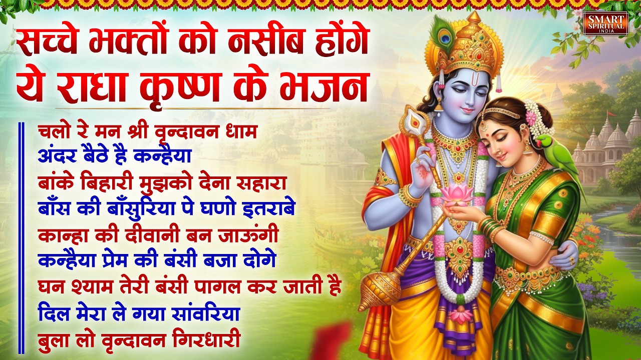 सच्चे भक्तों को नसीब होंगे ये राधा कृष्ण के भजन | Top 10 Radha Krishna Bhajan | Radha Rani Bhajan