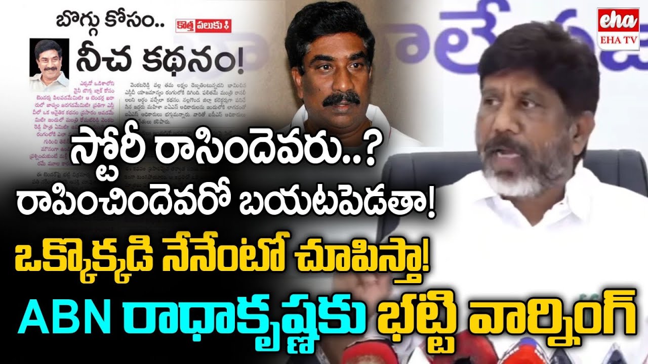 DCM Mallu Bhatti Vikramarka Shocking Comments On ABN RK | Kotha Paluku Article | Eha TV