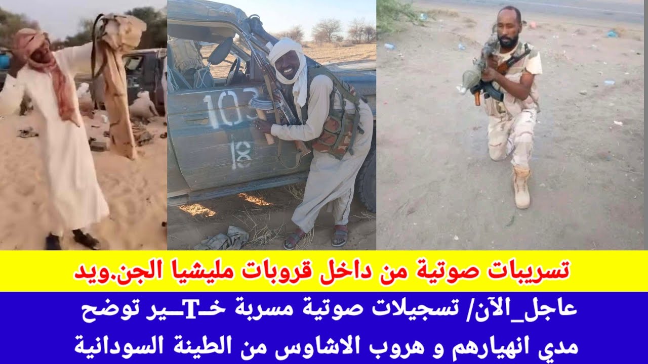 #عاجل_الآن/ تسجيلات صوتية مسربة خــTــير توضح مدي انهيارهم و هروب الاشاوس من الطينة السودانية😅
