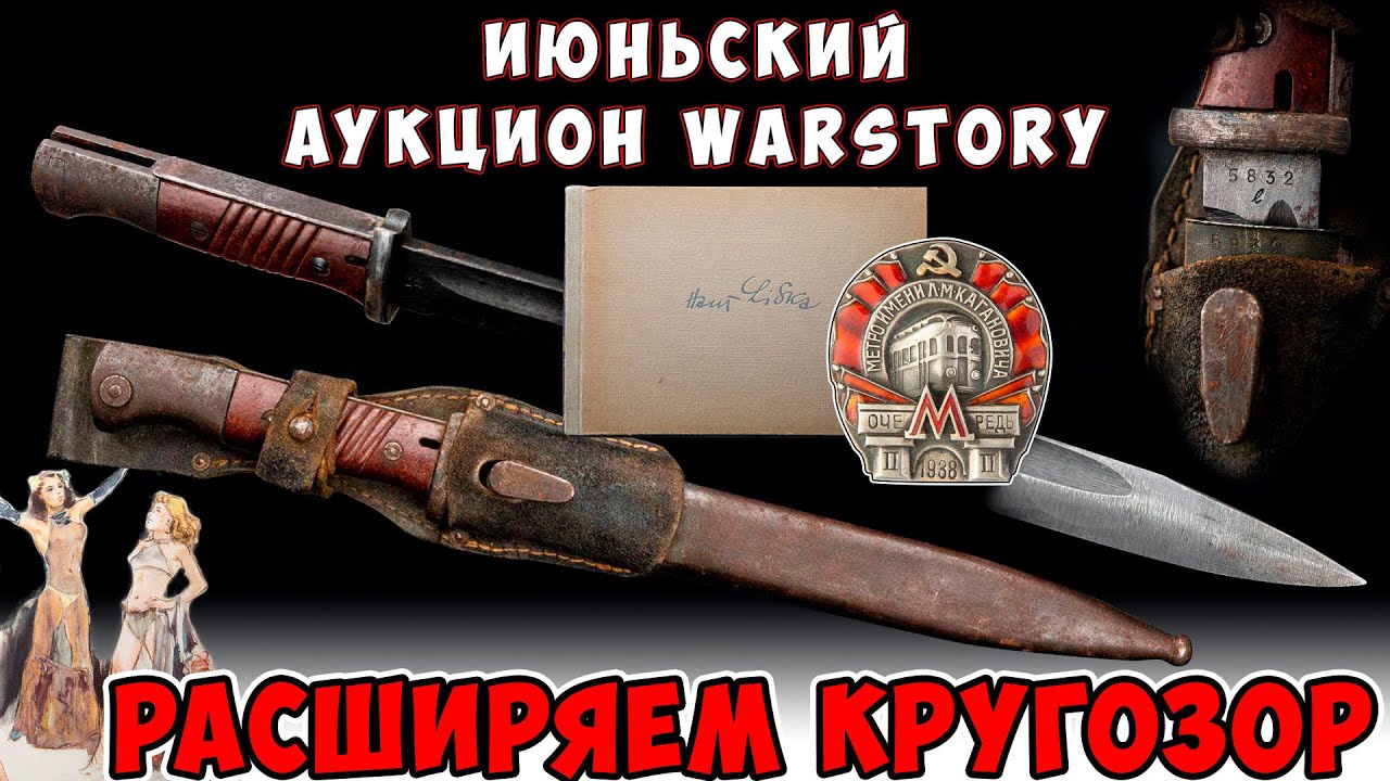Аукцион WarStory. Июнь 2021. Что в чёрном чемодане?