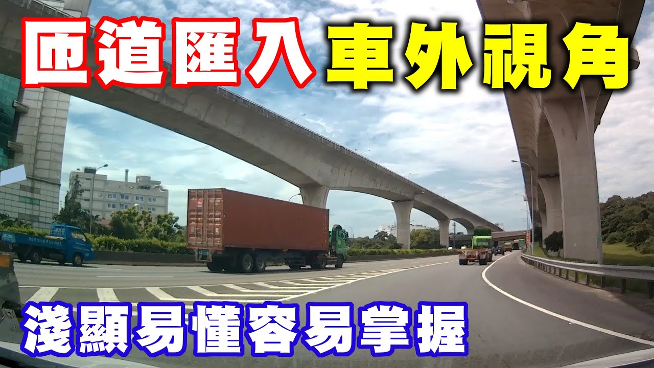 【汽車經驗分享】匝道匯入車外視角