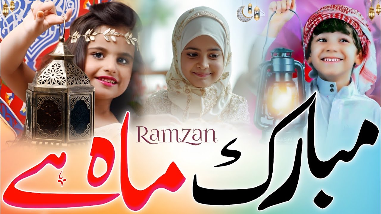 Special new kalam Ramzan 2026 ' musalmano mubarak ho mubarak maah aya , ramzan khoobsurat naats 