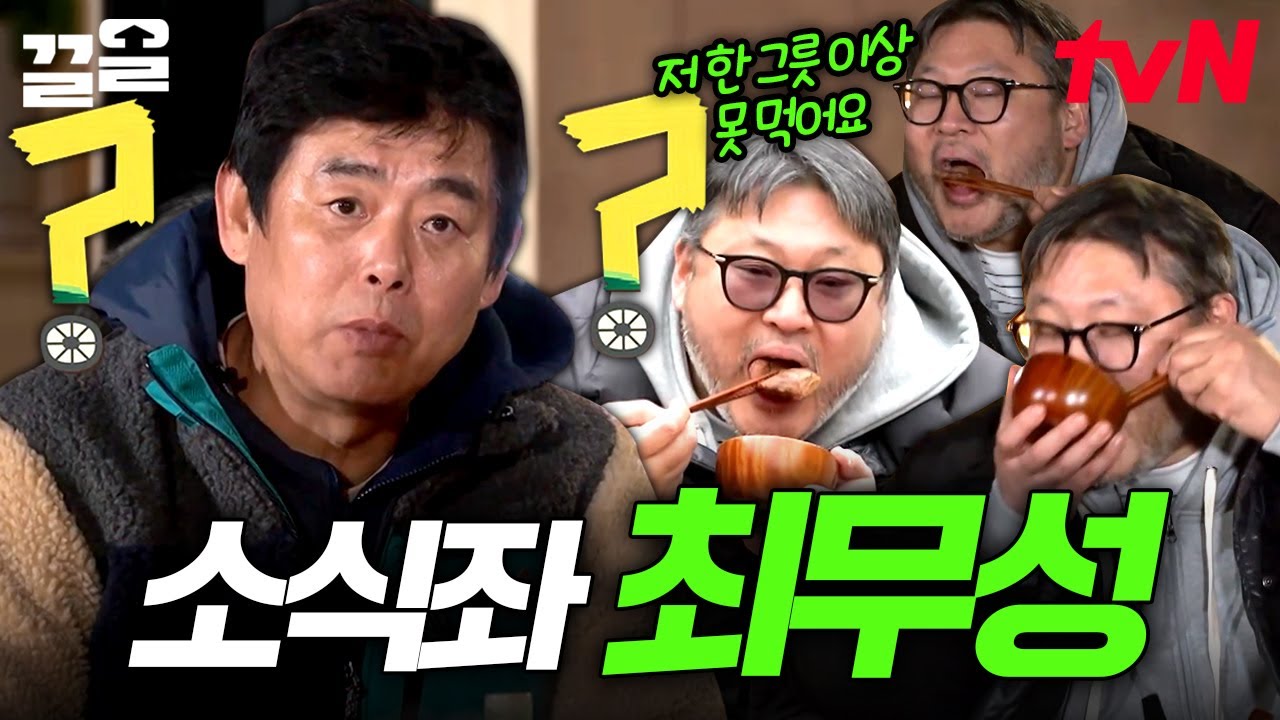 와구와구 잘 먹을 것 같은 이미지인데..! 현재 위장 최대 용량.. 한 그릇 이상 못 먹는단 사실에 실소 터진 성동일ㅋㅋ | 바퀴달린집3