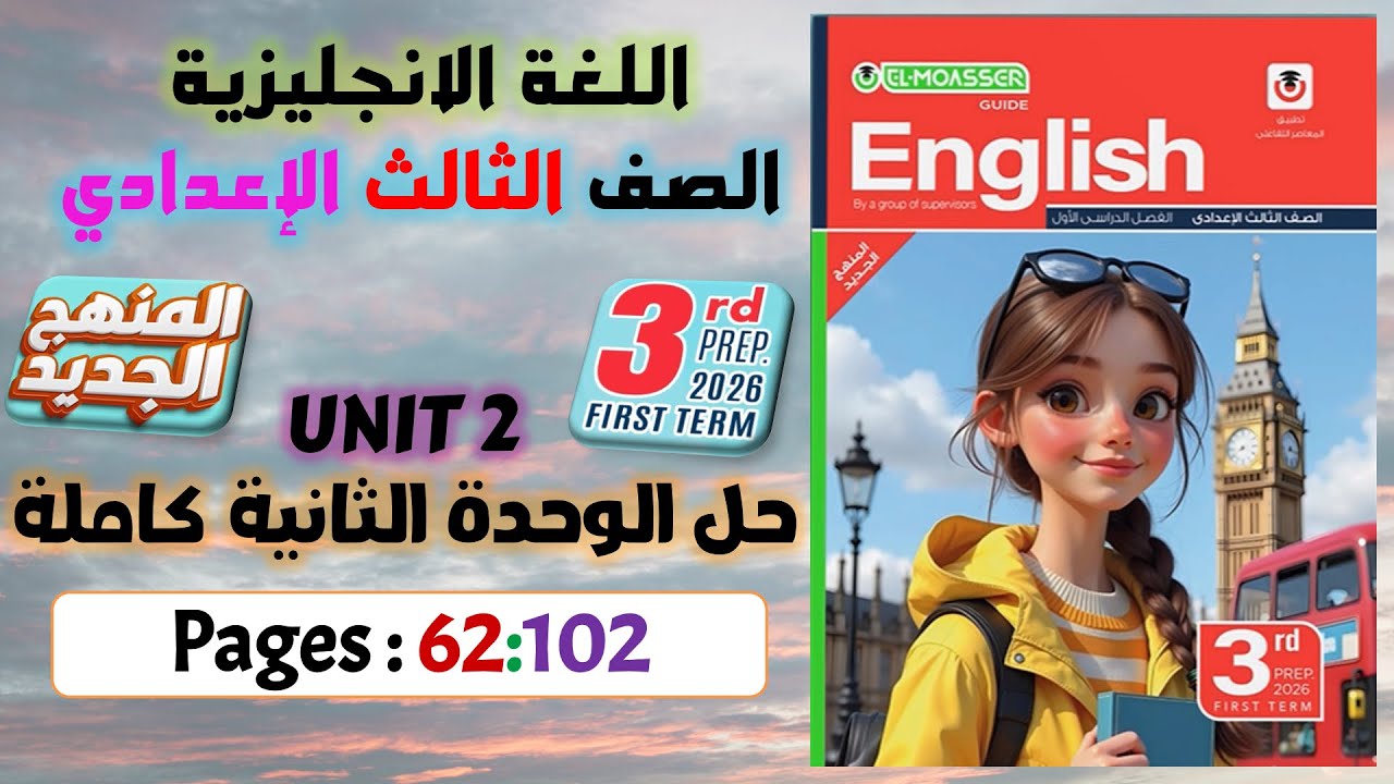 حل تدريبات unit (2) بالكامل تالتة اعدادي 2026 انجليزي كتاب المعاصر  الوحدة الثانية