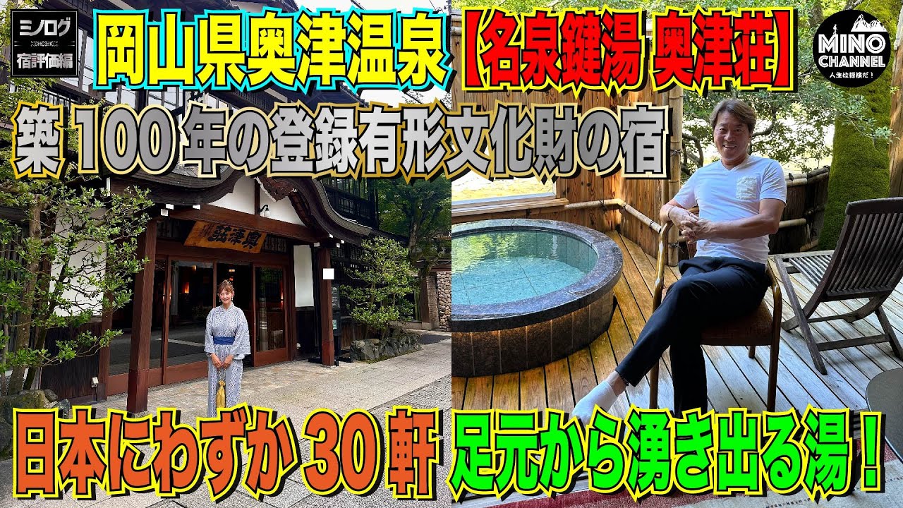 【ミノログ宿評価編　築100年の登録有形文化財の宿「名泉鍵湯　奥津荘（岡山県奥津温泉）」～足元から湧き出る泉質最高の湯！～】