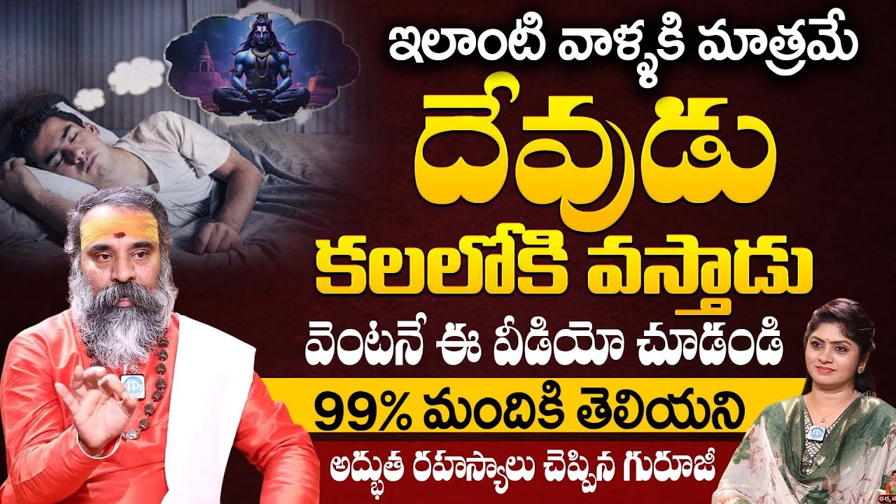 దేవుడు కలలో కనిపిస్తే..? 100 లో 99% మందికి తెలియని రహస్యాలు | Subramanya Sharma | iDream Life