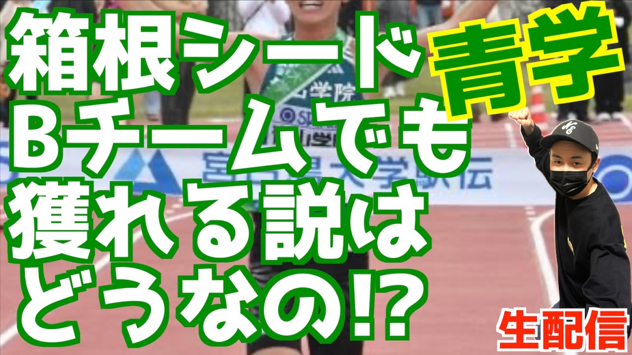 【大学駅伝2026】青学　箱根駅伝Bチームでもシード獲れる説はマジか？？【生配信】