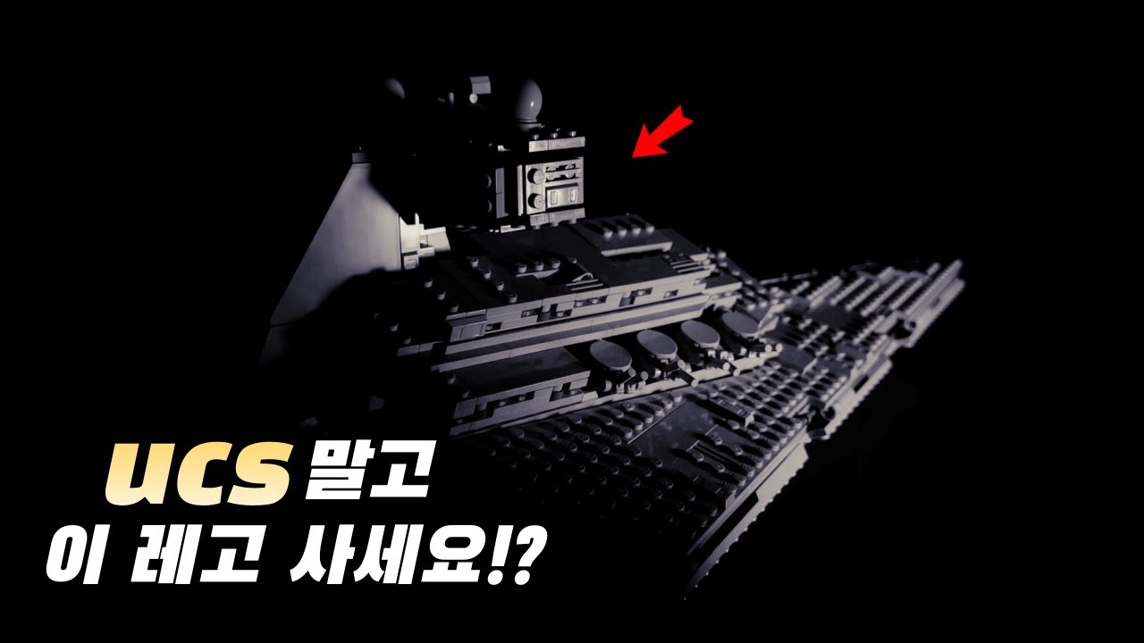 UCS 보다 좋은 상품성! 레고 75394 임페리얼 스타디스트로이어 리뷰.