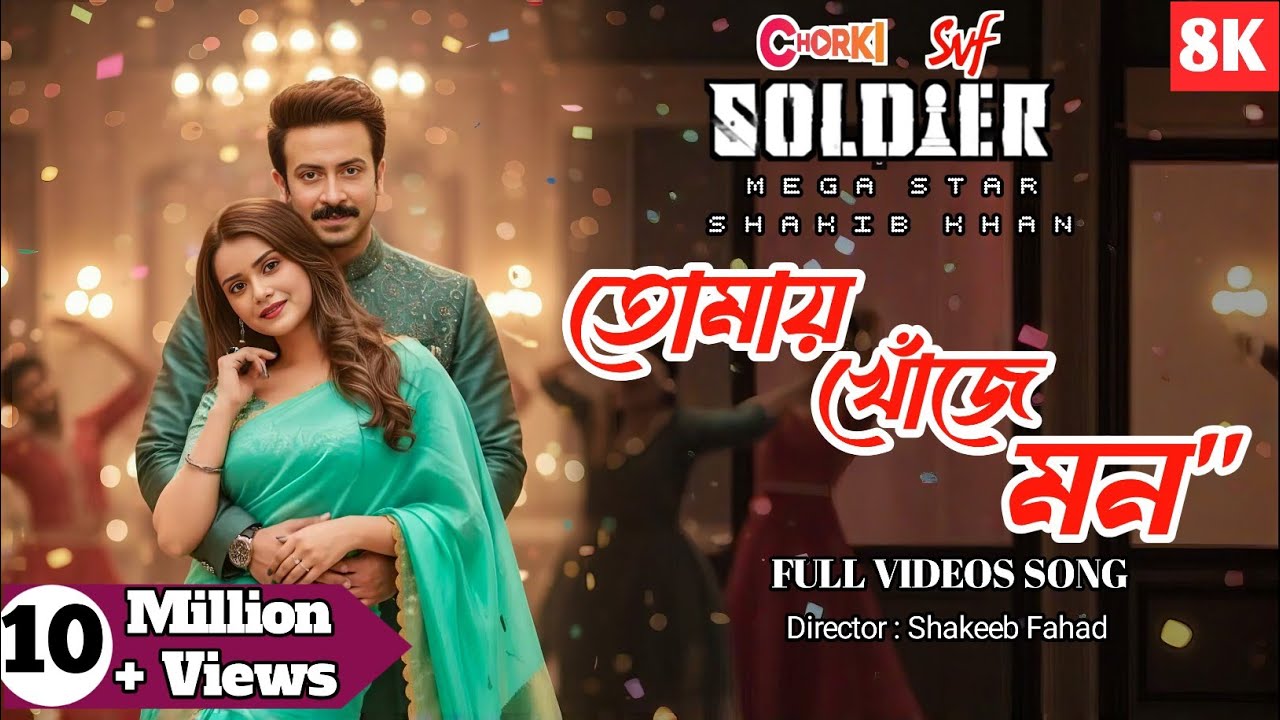 Tomay Khoje Mon | Soldier Song | Shakib Khan & Tanjin Tisha | Soldier Bangla Movie  Love #Song 2025