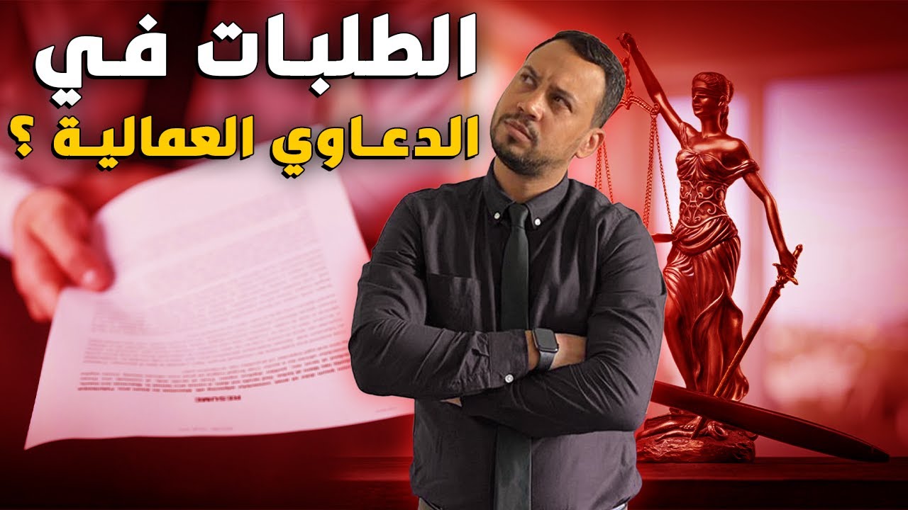 ما هي طلبات العامل في الدعوى العمالية ؟