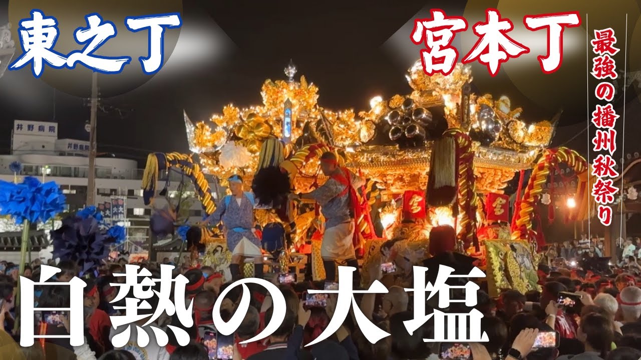 【大塩】播州秋祭り・大塩天満宮の本宮へ行ってみた！