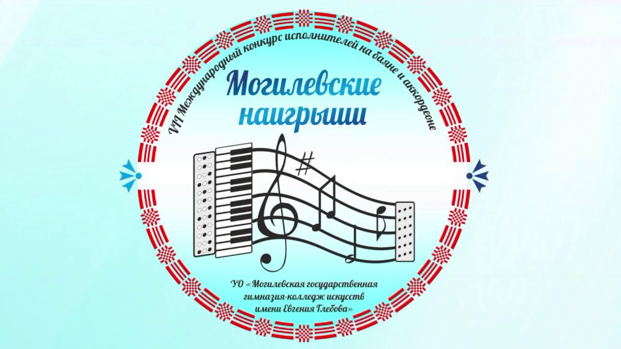 VII Международный конкурс исполнителей на баяне и аккордеоне «Могилевские наигрыши»