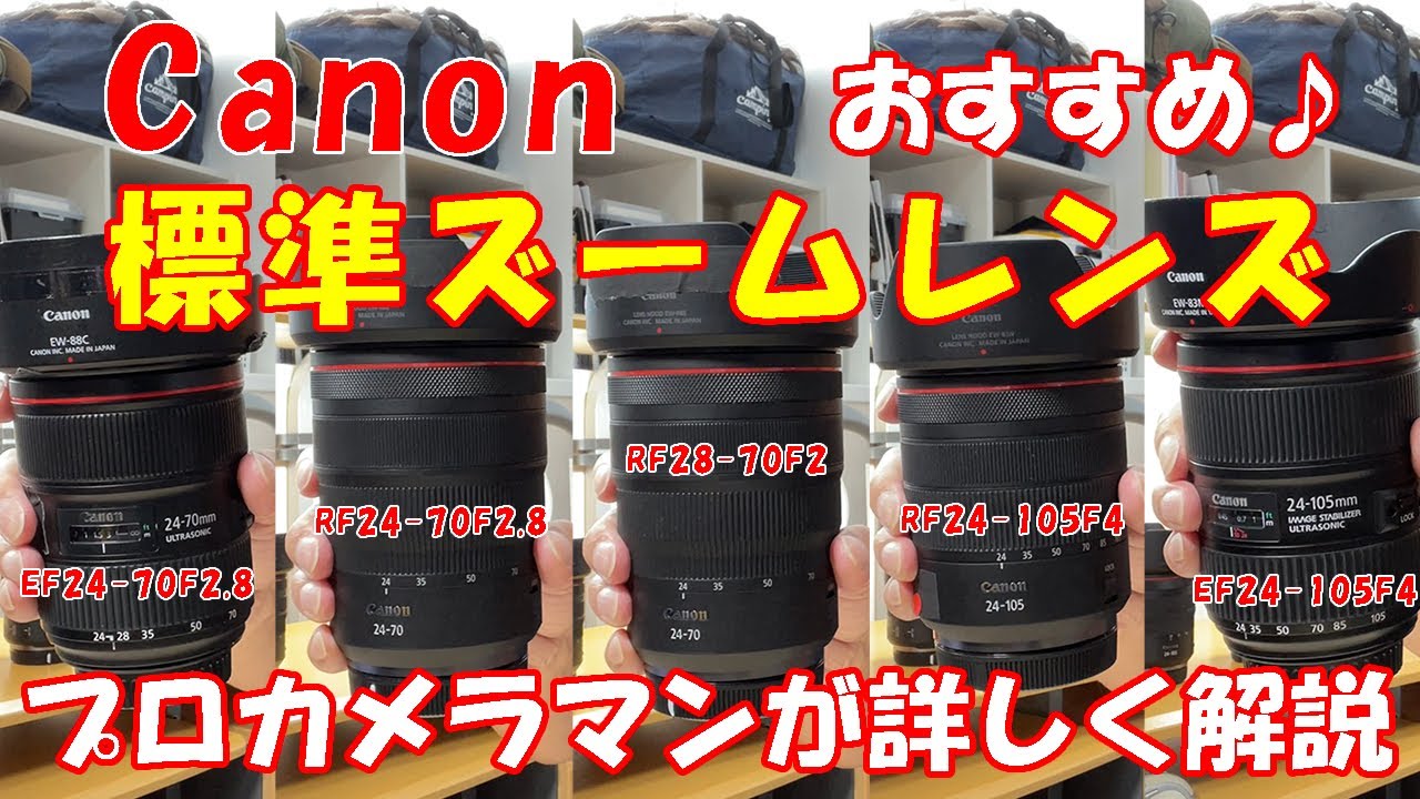 【総評】キヤノン標準ズームレンズ  ”おすすめ” プロカメラマンが解説【EOS R5】【EOS R3】に合うレンズは？　スポーツカメラマン＆風景写真家　CANON RF28-70 RF24-70 他