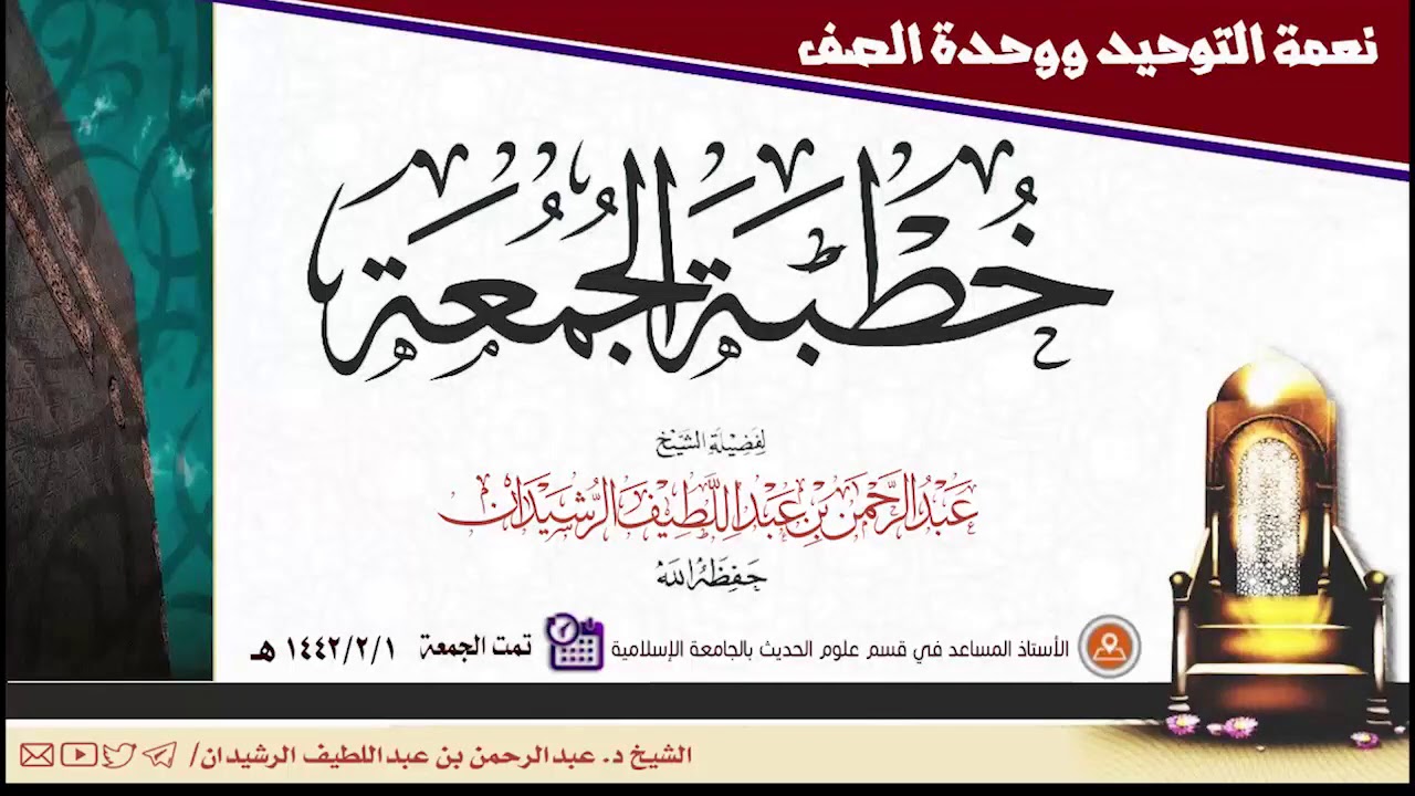 خطبة الجمعة بعنوان:  نعمة التوحيد | الشيخ/ د. عبد الرحمن الرشيدان | - حفظه الله -