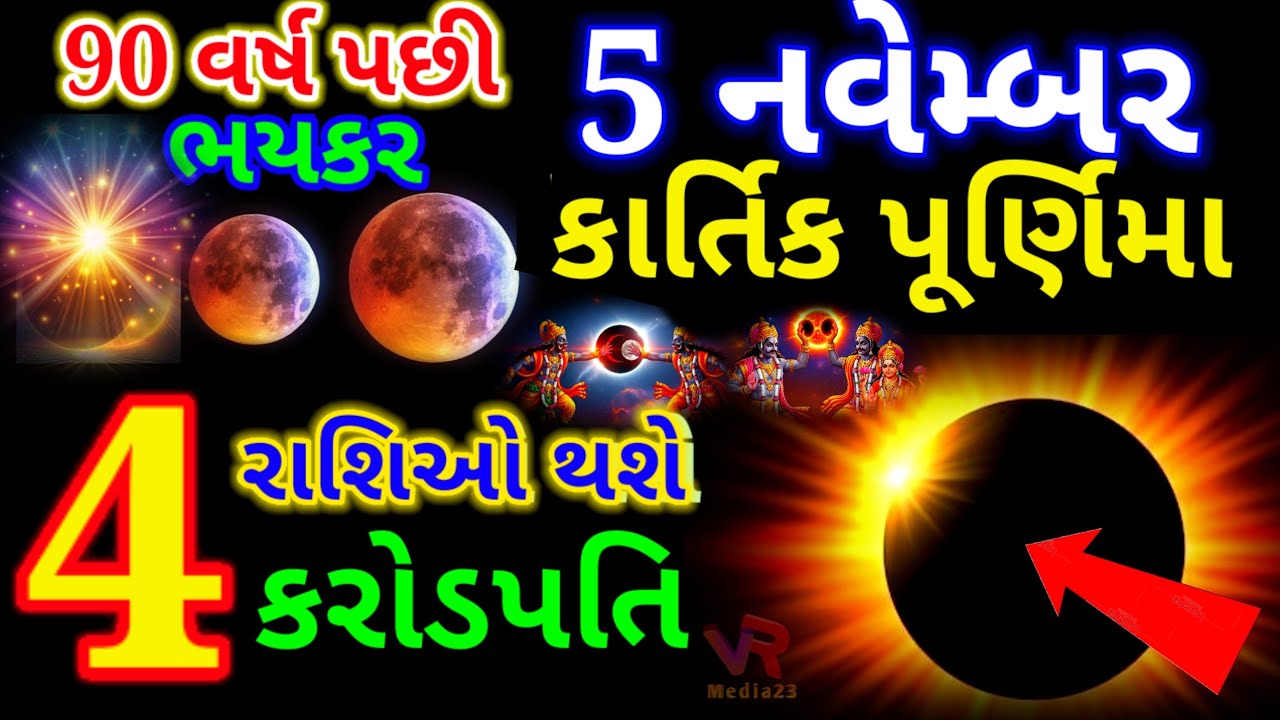 Kartik Purnima after 90 years | These 4 zodiac signs will become rich | Purnima Rashifal | Jyotish Shastra