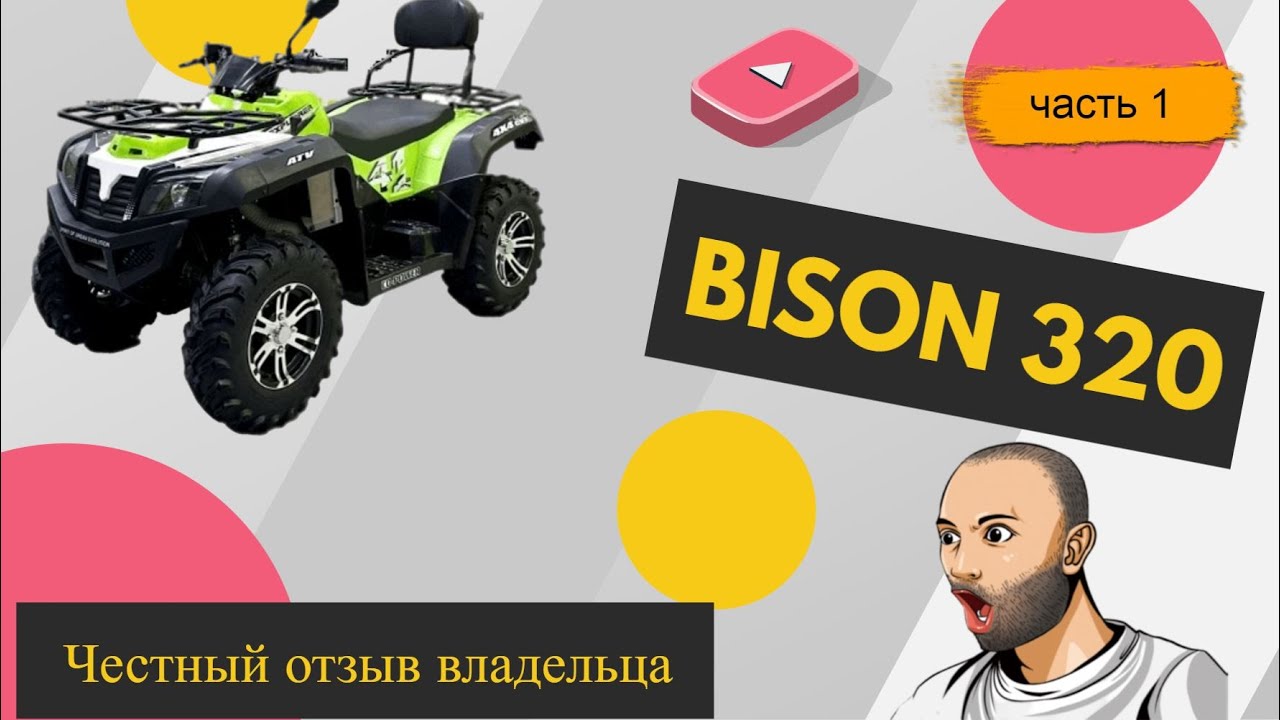 Первые впечатления Bison Explorer 320 , самый доступный квадроцикл на полном приводе с инжектором