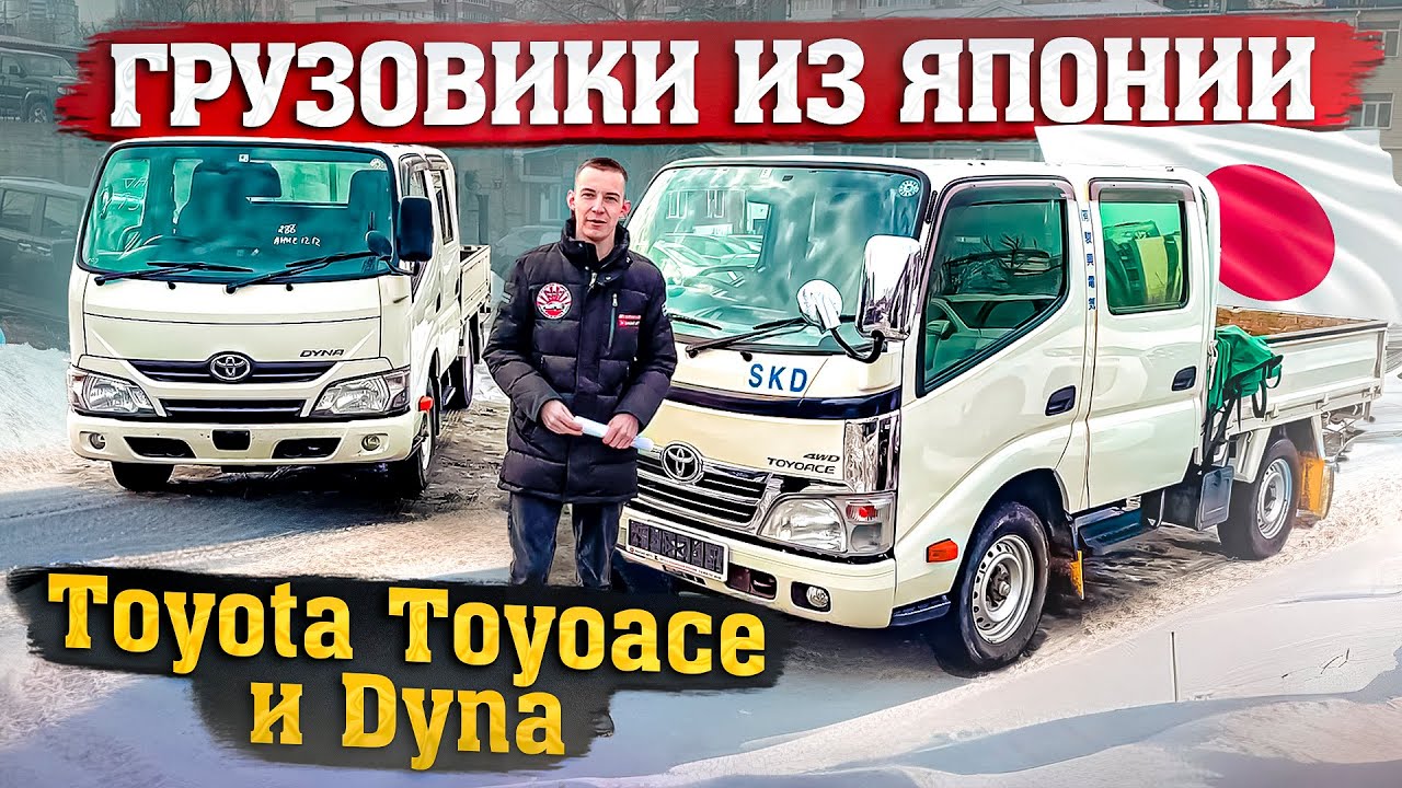 🇯🇵ЯПОНСКИЕ ГРУЗОВИКИ🚚TOYOTA TOYOACE/DYNA💪🏻